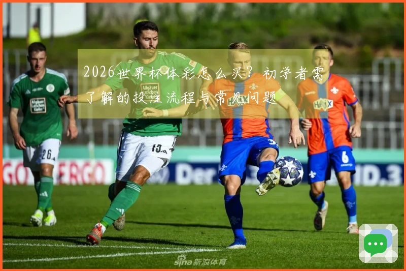 2026世界杯体彩怎么买？初学者需了解的投注流程与常见问题
