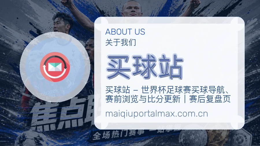 买球站 关于我们与热门赛事整理说明